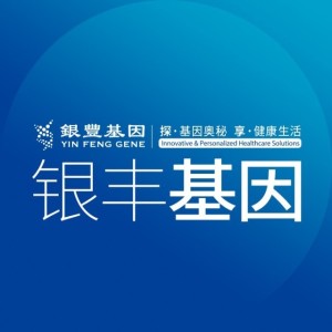 深耕基因组学转化赛道，全链硬核实力构筑精准医学标杆——银丰基因以科技守护国民全周期健康
