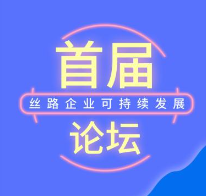 首届丝路企业可持续发展论坛将于1月15日-16日在西安举办
