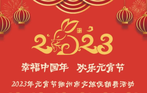 2023年元宵节朔州市文旅促消费活动