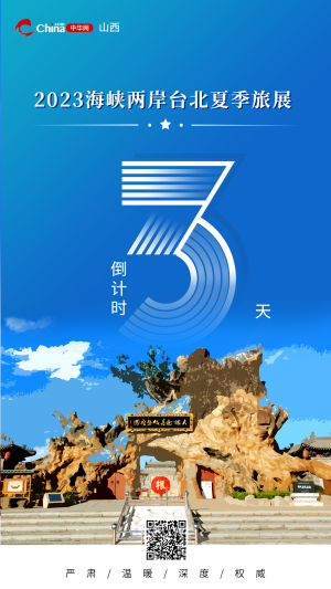 2023海峡两岸台北夏季旅展活动倒计时海报
