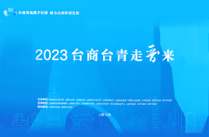 2023台商台青走晋来