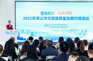 2025年孝义市文旅高质量发展对接活动举办，“孝汾介灵平”文旅联合推广机制启动
