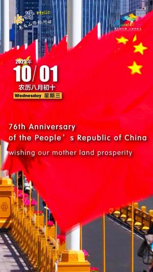 Hello, greetings from Shanxi—76th Anniversary of the People's Republic of China 你好，来自山西的问候—中华人民共和国成立76周年
