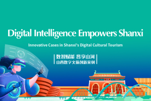 Digital Intelligence Empowers Shanxi