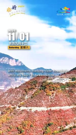 Hello, greetings from Shanxi—Sifang Mountain Scenic Area 你好，来自山西的问候—黎城县四方山景区（3A景区）