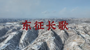 《东征长歌》 唱响东征历史华章