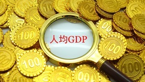 Çin’de kişi başına düşen GSYH’nin 12 bin dolara ulaşması bekleniyor