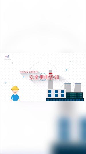企业安全必知系列（二）安全用电必知