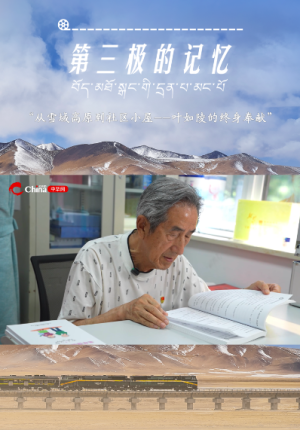 第三极的记忆 | 从雪域高原到社区小屋：叶如陵的终身奉献