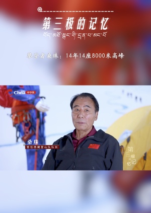 第三极的记忆|山就在那里,登上去是为了让世界看见我们——桑珠专访