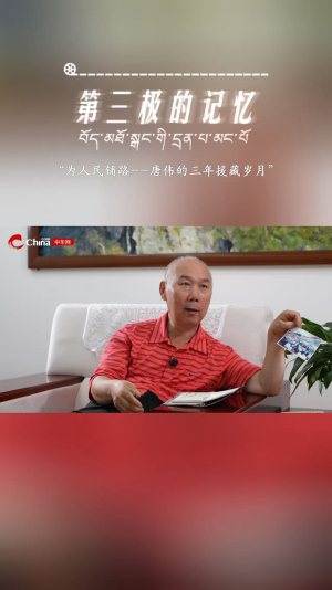 第三极的记忆|什么是“人民满意”的答案?他用三年援藏这样回答——唐伟专访
