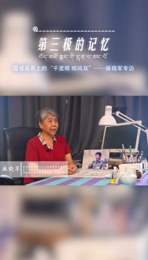 第三极的记忆｜雪域高原上的“千里眼 顺风耳”——麻晓军专访