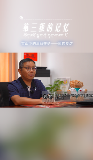 第三极的记忆 | 援藏一年：在离天最近的地方 做最踏实的事——郭伟专访