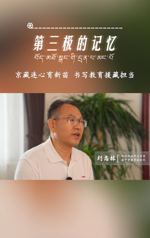 第三极的记忆｜教育援藏 不是单向的给予 而是共同成长——刘志林专访