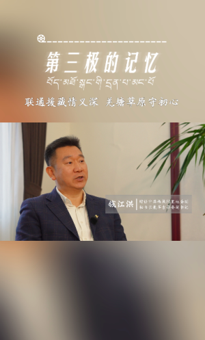 第三极的记忆｜联通援藏情义深 羌塘草原守初心——联通援藏干部钱江洪专访