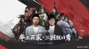 率土之滨六周年 王建国、呼兰笑说三国