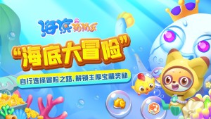 开心消消乐原班人马打造《海滨消消乐》上新活动