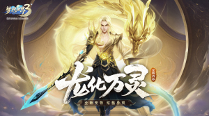 梦想世界3新内容“龙化万灵” 新时装新玩法上线