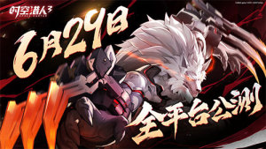 横板格斗风暴再起 时空猎人3全平台公测定档6.29
