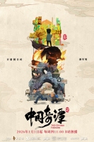 中式奇幻动画 《中国奇谭2》今日B站开播 原班人马回归