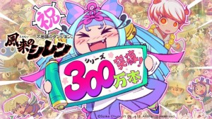 《风来的希炼》系列累计销量破300万 可喜可贺!