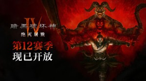 《暗黑破坏神4》第12赛季现已上线 圣骑士开启免费试玩