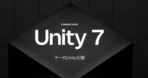 新一代Unity 7将于12月B测 预定2027年Q1正式推出