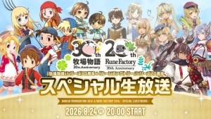 《牧场物语》30周年×《符文工房》20周年！纪念直播公布
