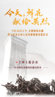 烈士紀(jì)念日向人民英雄敬獻(xiàn)花籃儀式9月30日上午舉行 習(xí)近平等黨和國(guó)家領(lǐng)導(dǎo)人將出席
