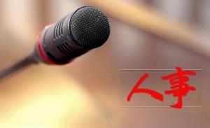 早报|10多省份纪委书记调整 美中情局大招汉语人员