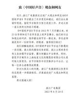 浙江广电就《中国好声音》引发的争议作出回应