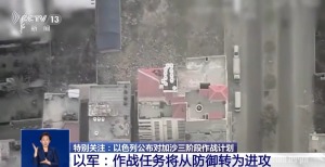 以军称将从防御转为进攻 加沙地带中部持续遭空袭