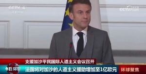 马克龙：人道主义援助增至1亿欧元