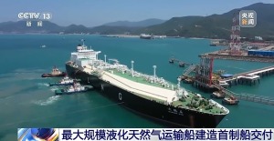我国最大规模液化天然气运输船建造项目首制船交付