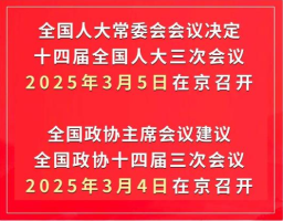 2025年全国两会召开时间来了！