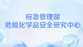 应急管理部危险化学品安全研究中心成立