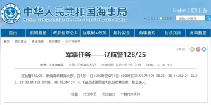 航行警告,！渤海海峽黃海北部執(zhí)行軍事任務(wù)