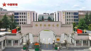 帶你揭開這3所新調(diào)整組建軍隊(duì)院校的神秘面紗