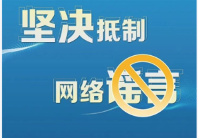 公安机关公布10起涉灾情险情等网络谣言典型案例