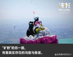 致命滑翔傘背刺多少戶外中產(chǎn) 曠野下的深淵