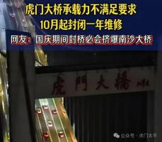虎門大橋國(guó)慶假期正常免費(fèi)通行 封閉維修為假消息