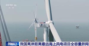 我国离岸距离最远海上风电项目全容量并网
