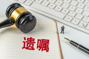 哪些人群最需提前立遗嘱 独身人士关注增加