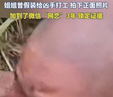 9岁弟弟遇害 姐姐网聊3年套凶手真名