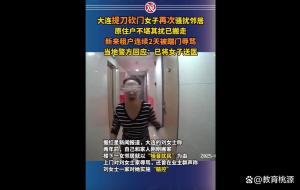 大连提刀砍门女子再次骚扰邻居 邻里安全引关注