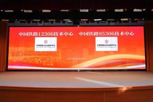 中国铁路两个技术中心揭牌成立 推动铁路高质量发展