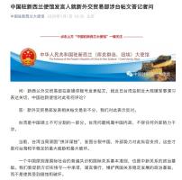 新西兰妄议中国军演 我使馆发声 反对干涉内政