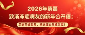 蔡磊说渐冻症的历史已被改写 科技带来新希望