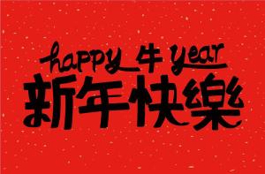 元旦第2天，提醒：1不去，2要走，3要吃，4不碰 新年开篇添好彩