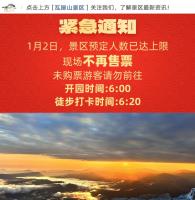新年第一天登高看日出游客挤爆景区 多地迎来出游高峰